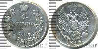 Монета 1801 – 1825 Александр I 5 копеек Серебро 1816