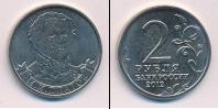 Монета Современная Россия 2 рубля Медно-никель 2012