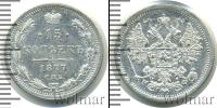 Монета 1855 – 1881 Александр II 15 копеек Серебро 1877