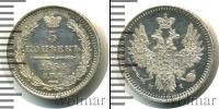 Монета 1825 – 1855 Николай I 5 копеек Серебро 1854