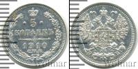 Монета 1894 – 1917 Николай II 5 копеек Серебро 1910