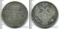 Монета 1825 – 1855 Николай I 30 копеек Серебро 1836