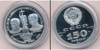 Монета СССР 1961-1991 150 рублей Платина 1991