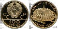 Монета СССР 1961-1991 100 рублей Золото 1979
