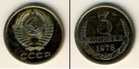 Монета СССР 1961-1991 3 копейки Медь 1978