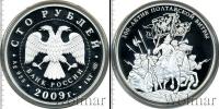 Монета Современная Россия 100 рублей Серебро 2009