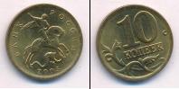 Монета Современная Россия 10 копеек Медь 2005