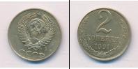 Монета СССР 1961-1991 2 копейки 1991