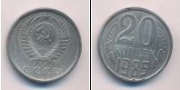 Монета СССР 1961-1991 20 копеек 1985