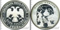 Монета Современная Россия 25 рублей Серебро 2006