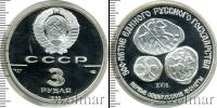 Монета СССР 1961-1991 3 рубля Серебро 1989