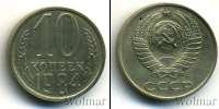 Монета СССР 1961-1991 10 копеек Медно-никель 1984