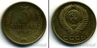 Монета СССР 1961-1991 3 копейки Медь 1967