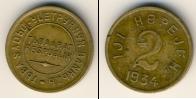 Монета СССР до 1961 2 копейки 1934