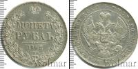 Монета 1825 – 1855 Николай I 1 рубль Серебро 1842