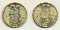 Монета Современная Россия 5 рублей Бронза 1992