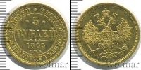 Монета 1855 – 1881 Александр II 5 рублей Золото 1865