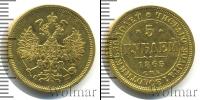 Монета 1855 – 1881 Александр II 5 рублей Золото 1865