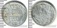 Монета 1855 – 1881 Александр II 5 копеек Серебро 1857