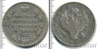 Монета 1801 – 1825 Александр I 1 рубль Серебро 1825