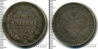 Монета 1825 – 1855 Николай I 1 полтина Серебро 1854