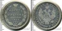 Монета 1825 – 1855 Николай I 1 полтина Серебро 1855