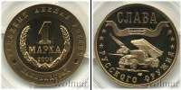 Монета Современная Россия 1 марка 2003