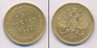 Монета 1855 – 1881 Александр II 5 рублей Золото 1868