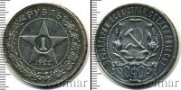 Монета РСФСР 1 рубль Серебро 1922