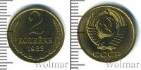 Монета СССР 1961-1991 2 копейки Медь 1983