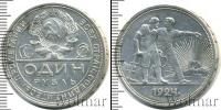 Монета СССР до 1961 1 рубль Медь 1924
