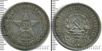 Монета РСФСР 50 копеек Серебро 1921