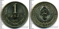 Монета СССР 1961-1991 1 рубль Медно-никель 1971