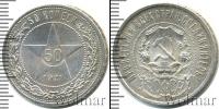 Монета РСФСР 50 копеек Серебро 1921
