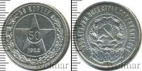 Монета РСФСР 50 копеек Серебро 1922