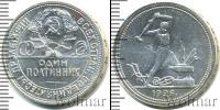 Монета СССР до 1961 1 полтина Серебро 1926