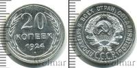 Монета СССР до 1961 20 копеек Серебро 1924