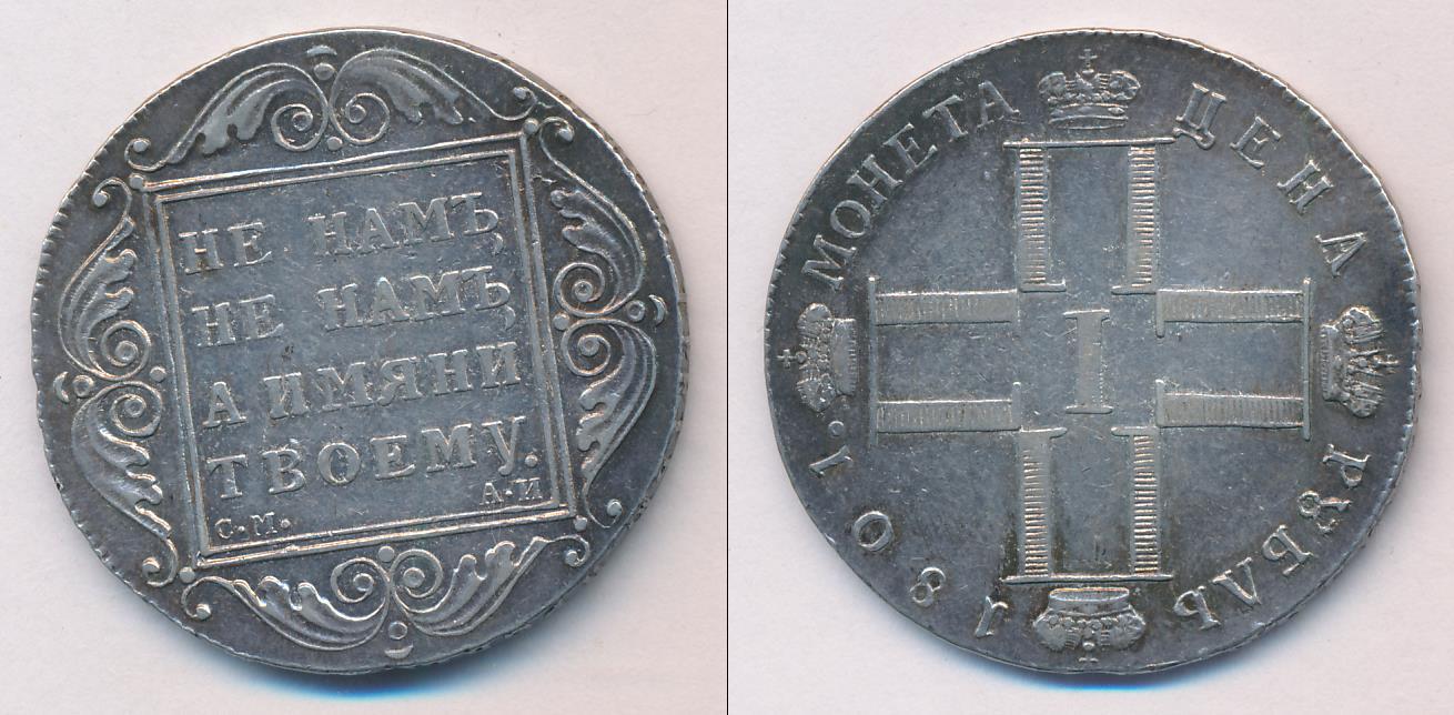 1 от 1800. Монета 1800 серебро. Копия 1 рубль 1796.