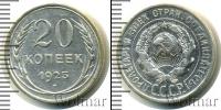 Монета СССР до 1961 20 копеек Серебро 1925