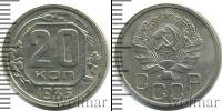 Монета СССР до 1961 20 копеек Медно-никель 1935