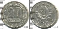 Монета СССР до 1961 20 копеек Медно-никель 1937