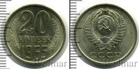 Монета СССР 1961-1991 20 копеек Медно-никель 1965