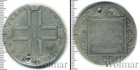 Монета 1796 – 1801 Павел I 1 рубль Серебро 1800