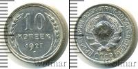 Монета СССР до 1961 10 копеек Серебро 1927