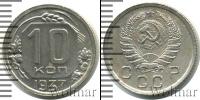 Монета СССР до 1961 10 копеек Медно-никель 1937