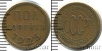Монета СССР до 1961 1/2 копейки Медь 1925