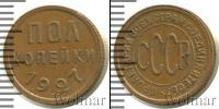 Монета СССР до 1961 1/2 копейки Медь 1927