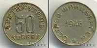 Монета СССР до 1961 50 копеек Железо 1946