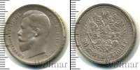 Монета 1894 – 1917 Николай II 50 копеек Серебро 1913