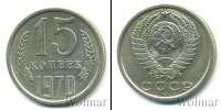 Монета СССР 1961-1991 15 копеек Серебро 1970